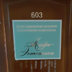 Косметология «Альфа Эстетика» - фото