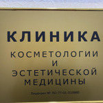 Косметология Доктора Модянова - фото Косметология Доктора Модянова - фото