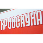 Криосауна «Кристалл» - фото