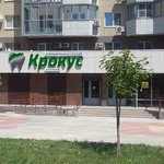 Стоматология «Крокус» - фото