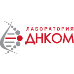 Лаборатория «ДНКОМ» - фото