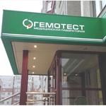Лаборатория «Гемотест» на проспекте Ленина - фото