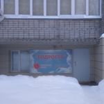 Лечебно-диагностический центр «Бодрость» - фото