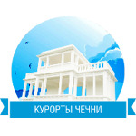 Лечебно-диагностический центр «Курорты Чечни» - фото