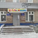 Лечебно-профилактическое отделение №1 ДП №3 - фото