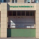 Липецкая городская поликлиника №5 - фото