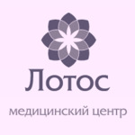 Медицинский центр «Лотос» - фото Медицинский центр «Лотос» - фото