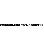 Лотос-Дент - фото