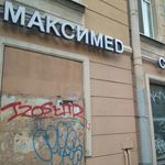 Максимед в Басковом переулке - фото