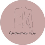 Массажный кабинет «Арифметика тела» - фото