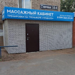 Массажный кабинет Константина Григорьева - фото