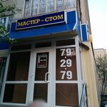 Стоматологическая клиника «Мастер-Стом» - фото