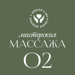 Мастерская массажа «О2» - фото