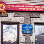 Медицинский центр Бехтерев на 6-й линии В. О. - фото