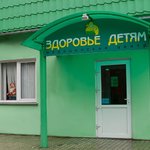 Медицинский центр «Здоровье детям» - фото