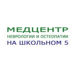Медцентр неврологии и остеопатии на Школьном 5 - фото