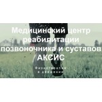 Медицинский центр «Аксис» - фото Медицинский центр «Аксис» - фото