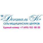 Медицинский центр «Денталь К» на Школьной 12 - фото