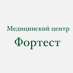 Медицинский центр «Фортест» - фото