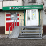 Медицинский центр «Консилиум» - фото