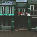 Медицинский центр «Лимед» - фото