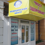 Медицинский центр «Мост к здоровью» - фото