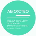 Медицинский центр остеопатии «ЛеОстео» - фото