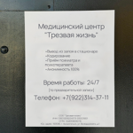 Медицинский центр «Трезвая жизнь» - фото