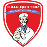 Медицинский центр «Ваш доктор» - фото