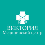 Медицинский центр «Виктория» - фото