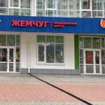 Медицинский центр «Жемчуг» - фото