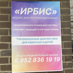 Медицинский диагностический кабинет «Ирбис» - фото