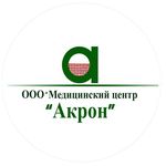 Медицинский центр «Акрон» - фото