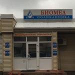 Медицинский центр «Биомед» - фото