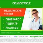Медицинский центр «Биотест» (Лаборатория «Гемотест») - фото