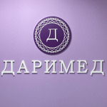 Медицинский центр «Даримед» - фото Медицинский центр «Даримед» - фото
