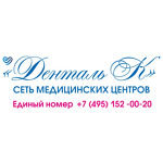 Медицинский центр «Денталь К» на Огородной - фото Медицинский центр «Денталь К» на Огородной - фото