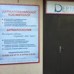 Медицинский центр Дерма - фото