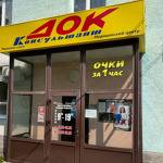 Медицинский центр «Док» - фото