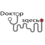 Медицинский центр «Доктор Здесь» на Таганрогской - фото