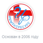 Медицинский центр «Иммуноресурс» - фото
