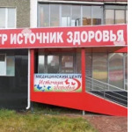 Медицинский центр «Источник здоровья» - фото
