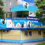 Медицинский центр «Мать и Дитя» - фото