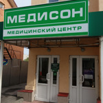 Медицинский центр «Медисон» - фото