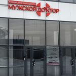 Медицинский центр «Мужской доктор» - фото Медицинский центр «Мужской доктор» - фото