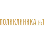 Медицинский центр «Поликлиника №1» - фото Медицинский центр «Поликлиника №1» - фото