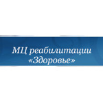 Медицинский центр реабилитации «Здоровье» - фото