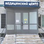 Медицинский центр «Реновацио» - фото Медицинский центр «Реновацио» - фото