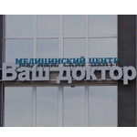 Медицинский центр «Ваш доктор» на Александрова - фото