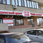 Медицинский центр «Ваш доктор» на Крымской - фото